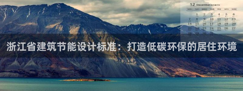 尊亿娱乐国际官网：浙江省建筑节能设计标准：打造低碳环保的居住环境