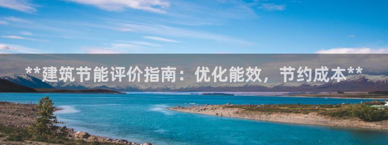 e尊国际地址：**建筑节能评价指南：优化能效，节约成本**