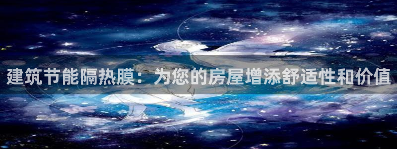 谁知道e尊国际的网址：建筑节能隔热膜：为您的房屋增添舒适性和价值