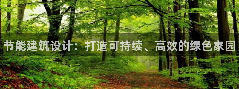 e尊国际是个黑网：节能建筑设计：打造可持续、高效的绿色家园