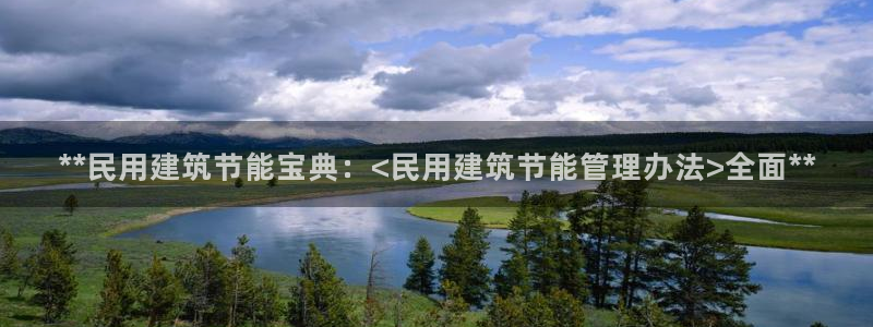 e尊国际官网·网址：**民用建筑节能宝典：<民用建筑节能管理办法>全面**