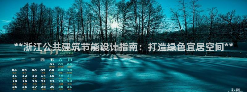 e尊电竞：**浙江公共建筑节能设计指南：打造绿色宜居空间**
