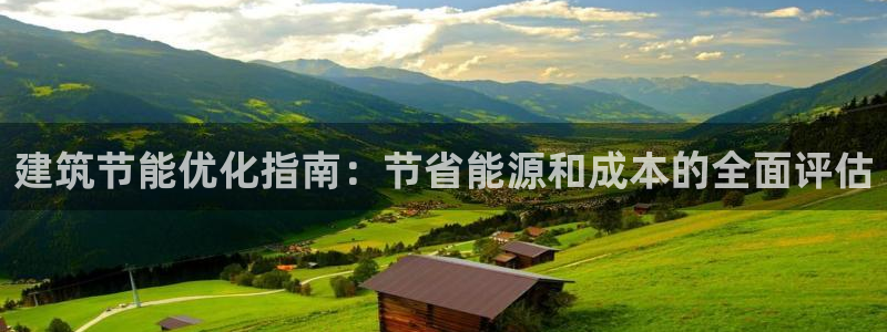 e尊国际官网：建筑节能优化指南：节省能源和成本的全面评估