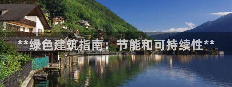 e尊国际7779：**绿色建筑指南：节能和可持续性**
