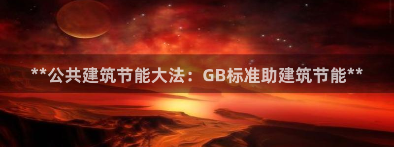 e尊国际7779：**公共建筑节能大法：GB标准助建筑节能**