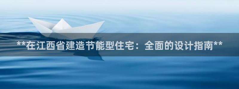 e尊国际平台：**在江西省建造节能型住宅：全面的设计指南**