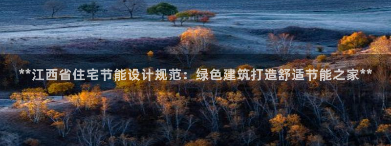 e尊体育：**江西省住宅节能设计规范：绿色建筑打造舒适节能之家**