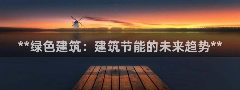 e尊国际7779：**绿色建筑：建筑节能的未来趋势**