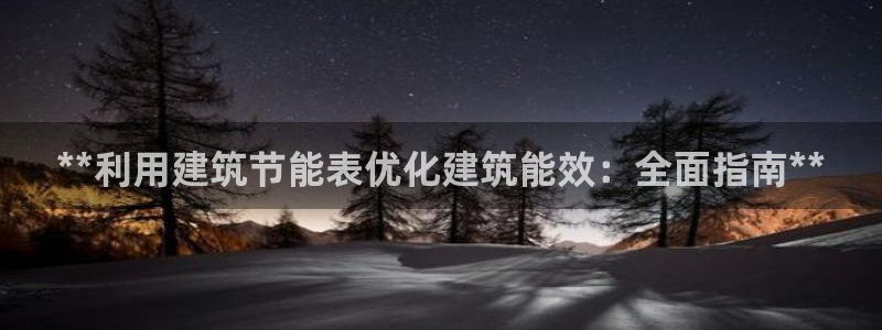 e尊国际客户端下载：**利用建筑节能表优化建筑能效：全面指南**
