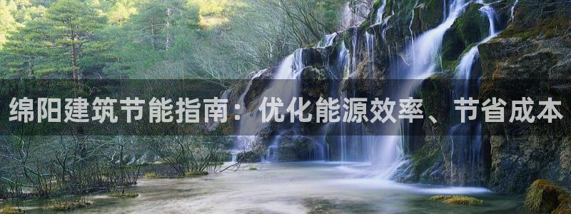 e尊官网：绵阳建筑节能指南：优化能源效率、节省成本