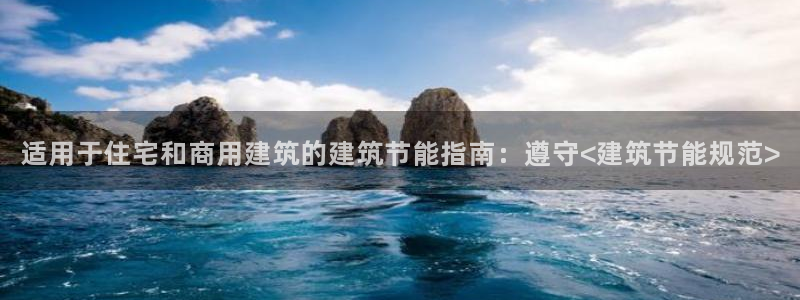 e尊体育：适用于住宅和商用建筑的建筑节能指南：遵守<建筑节能规范>