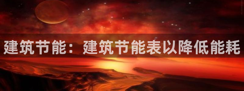 谁知道e尊国际的网址：建筑节能：建筑节能表以降低能耗