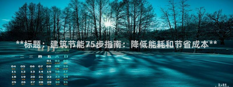 e尊国际-e尊国际官网：**标题：建筑节能75步指南：降低能耗和节省成本**