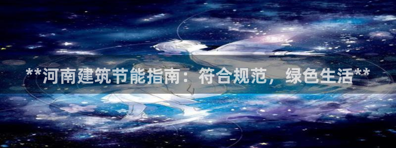 e尊国际娱乐官网下载：**河南建筑节能指南：符合规范，绿色生活**