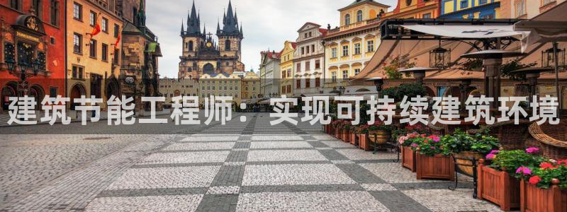 e尊国际官网·网址：建筑节能工程师：实现可持续建筑环境