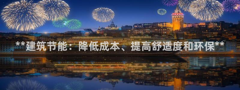 e尊国际娱乐官网下载：**建筑节能：降低成本、提高舒适度和环保**