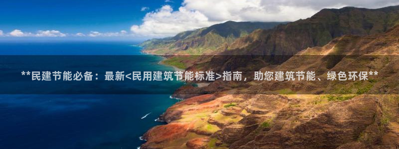 e尊官网：**民建节能必备：最新<民用建筑节能标准>指南，助您建筑节能、绿色环保**