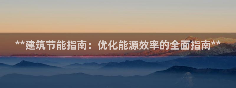 E尊国际：**建筑节能指南：优化能源效率的全面指南**