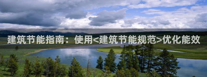 e尊国际地址：建筑节能指南：使用<建筑节能规范>优化能效