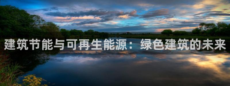 e尊国际娱乐官网地址：建筑节能与可再生能源：绿色建筑的未来