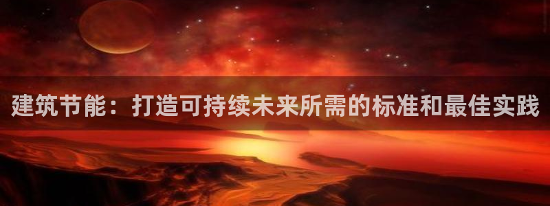 e尊国际-可可计划：建筑节能：打造可持续未来所需的标准和最佳实践