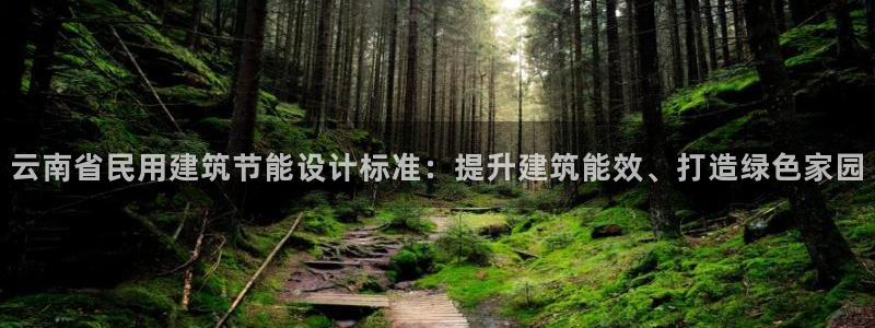 e尊官网：云南省民用建筑节能设计标准：提升建筑能效、打造绿色家园