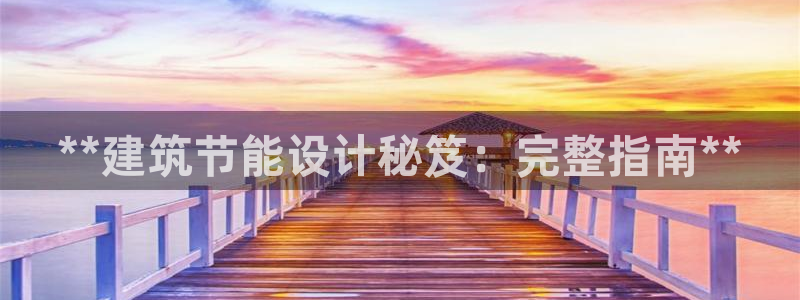 e尊国际网址：**建筑节能设计秘笈：完整指南**