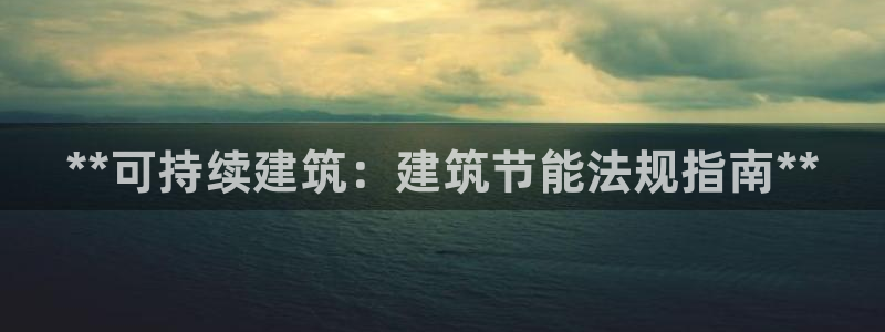 e尊国际地址：**可持续建筑：建筑节能法规指南**