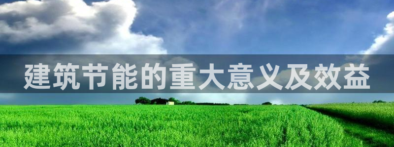 e尊国际-可可计划：建筑节能的重大意义及效益