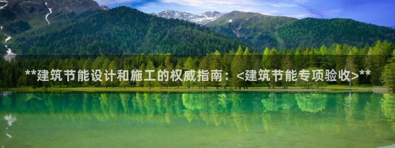 e尊国际可靠吗：**建筑节能设计和施工的权威指南：<建筑节能专项验收>**