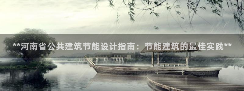 e尊国际-可可计划：**河南省公共建筑节能设计指南：节能建筑的最佳实践**