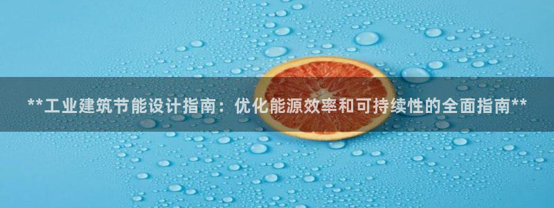 e尊国际官网·网址：**工业建筑节能设计指南：优化能源效率和可持续性的全面指南**