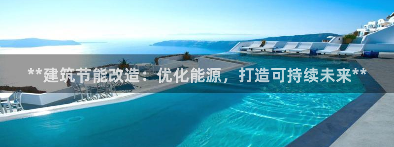 e尊国际客服：**建筑节能改造：优化能源，打造可持续未来**