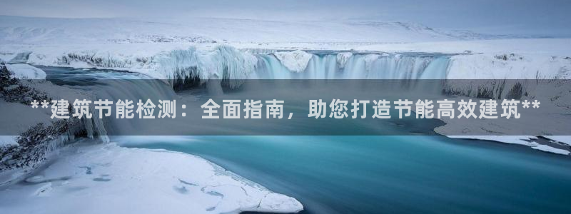 e尊国际-可可计划：**建筑节能检测：全面指南，助您打造节能高效建筑**