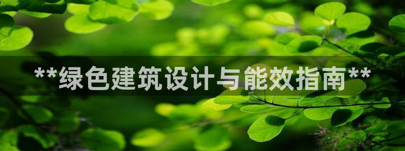 e尊国际官网：**绿色建筑设计与能效指南**