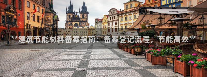 尊亿娱乐国际官网：**建筑节能材料备案指南：备案登记流程，节能高效**