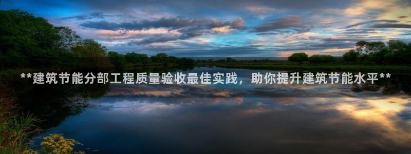 e尊国际可靠吗：**建筑节能分部工程质量验收最佳实践，助你提升建筑节能水平**