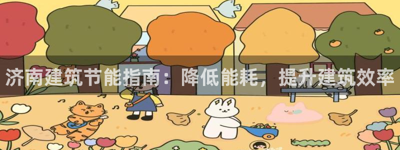 e尊国际客服：济南建筑节能指南：降低能耗，提升建筑效率