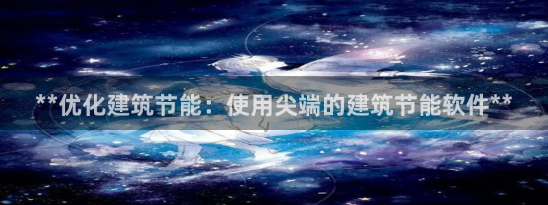 尊亿游戏国际官网：**优化建筑节能：使用尖端的建筑节能软件**