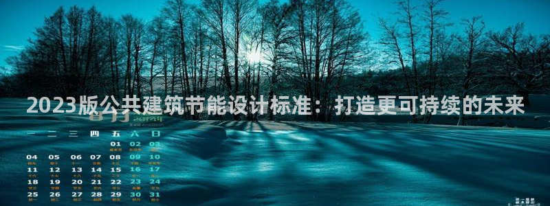 e尊国际是个黑网：2023版公共建筑节能设计标准：打造更可持续的未来