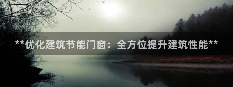 e尊国际娱乐官网下载：**优化建筑节能门窗：全方位提升建筑性能**