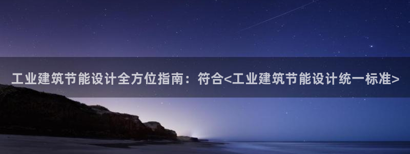 e尊国际app：工业建筑节能设计全方位指南：符合<工业建筑节能设计统一标准>
