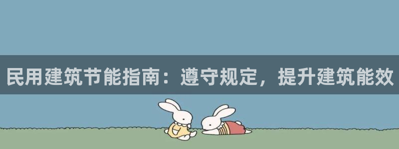 e尊国际是个黑网：民用建筑节能指南：遵守规定，提升建筑能效
