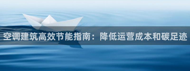 e尊国际平台：空调建筑高效节能指南：降低运营成本和碳足迹