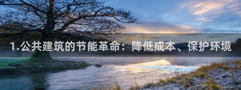 e尊电竞：1.公共建筑的节能革命：降低成本、保护环境
