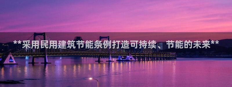 谁知道e尊国际的网址：**采用民用建筑节能条例打造可持续、节能的未来**