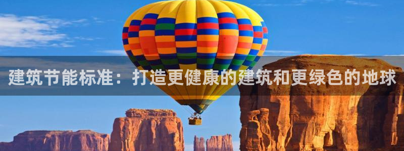 e尊平台：建筑节能标准：打造更健康的建筑和更绿色的地球