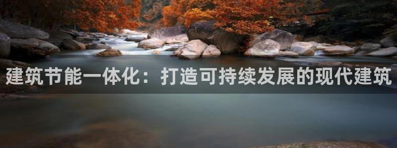 e尊电竞：建筑节能一体化：打造可持续发展的现代建筑