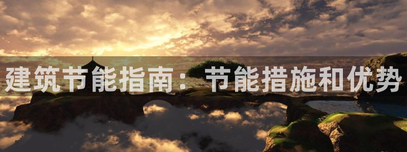 e尊国际平台：建筑节能指南：节能措施和优势