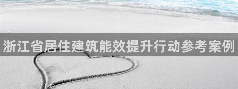 e尊官网：浙江省居住建筑能效提升行动参考案例
